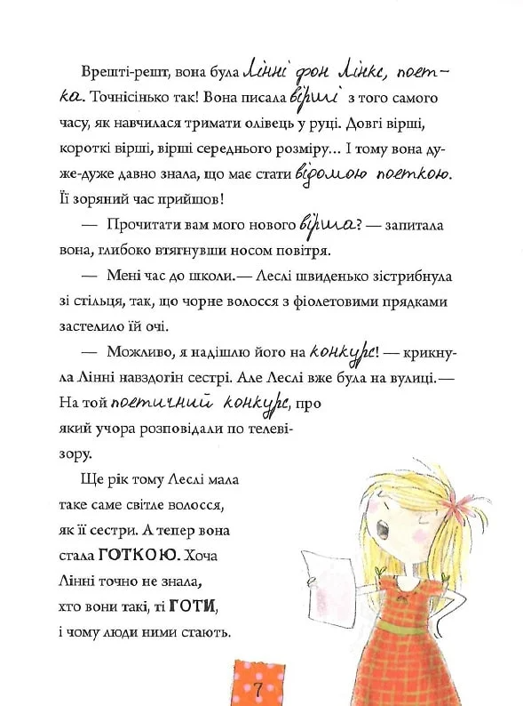 Книга Лінні фон Лінкс З вишенькою на вершині слави — Пантермюллер Аліса