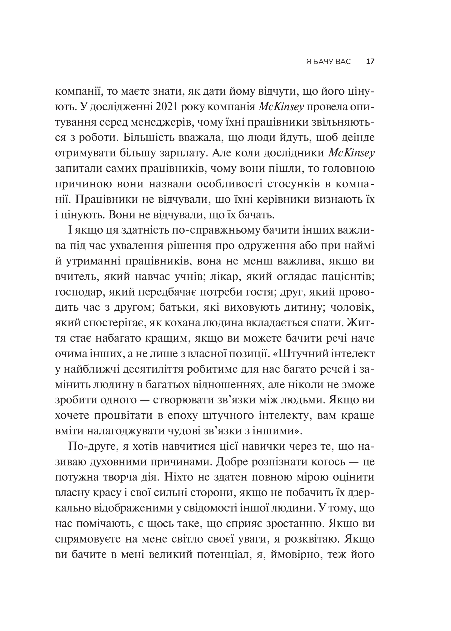 Книга Як пізнати людину. Мистецтво бачити інших та бути більш видимим — Девід Брукс