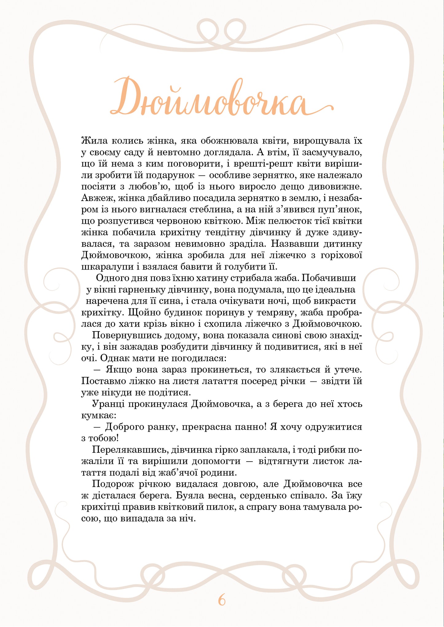 Книга Принцеси та інші казкові красуні — Елеонора Барзотті