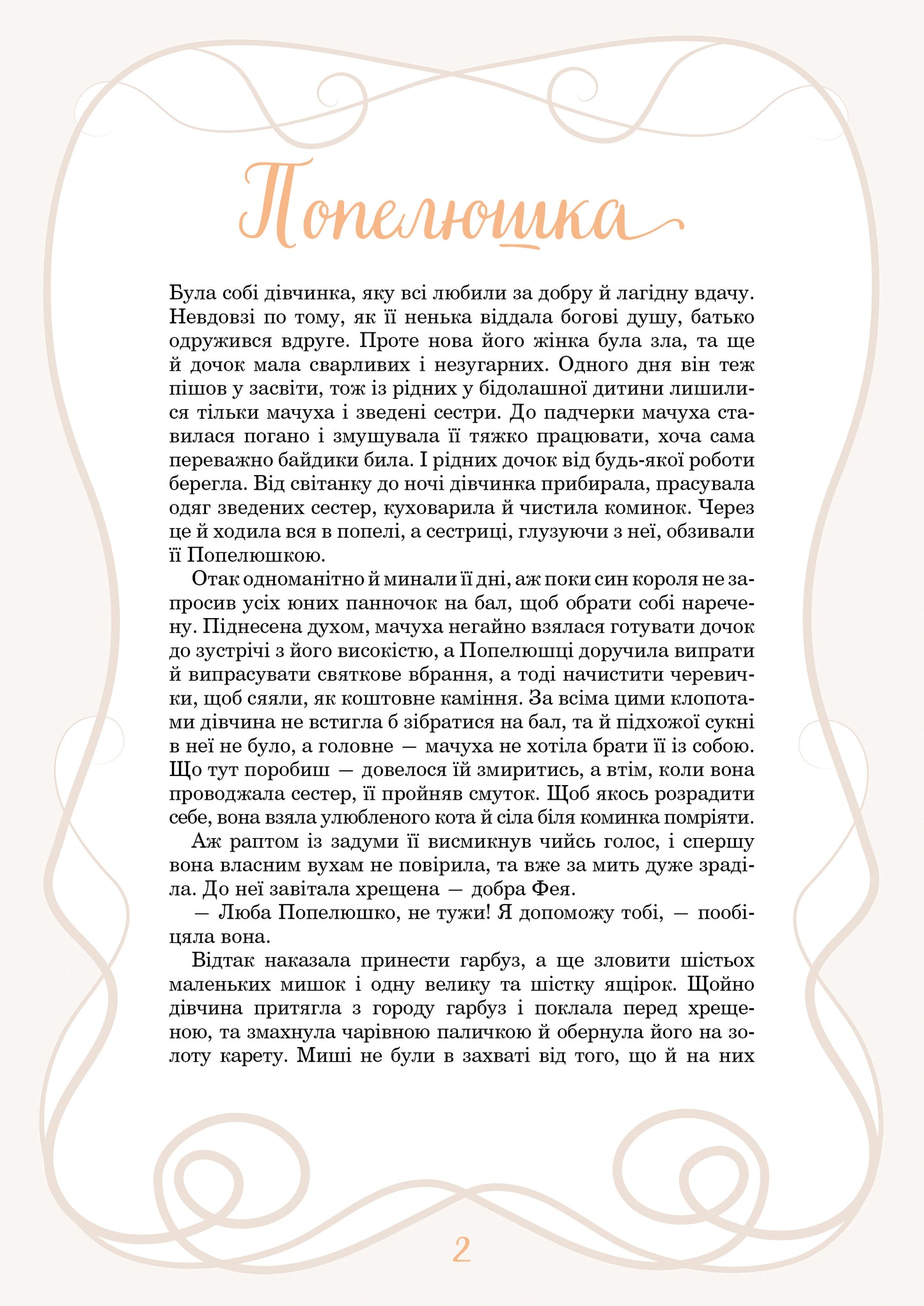 Книга Принцеси та інші казкові красуні — Елеонора Барзотті