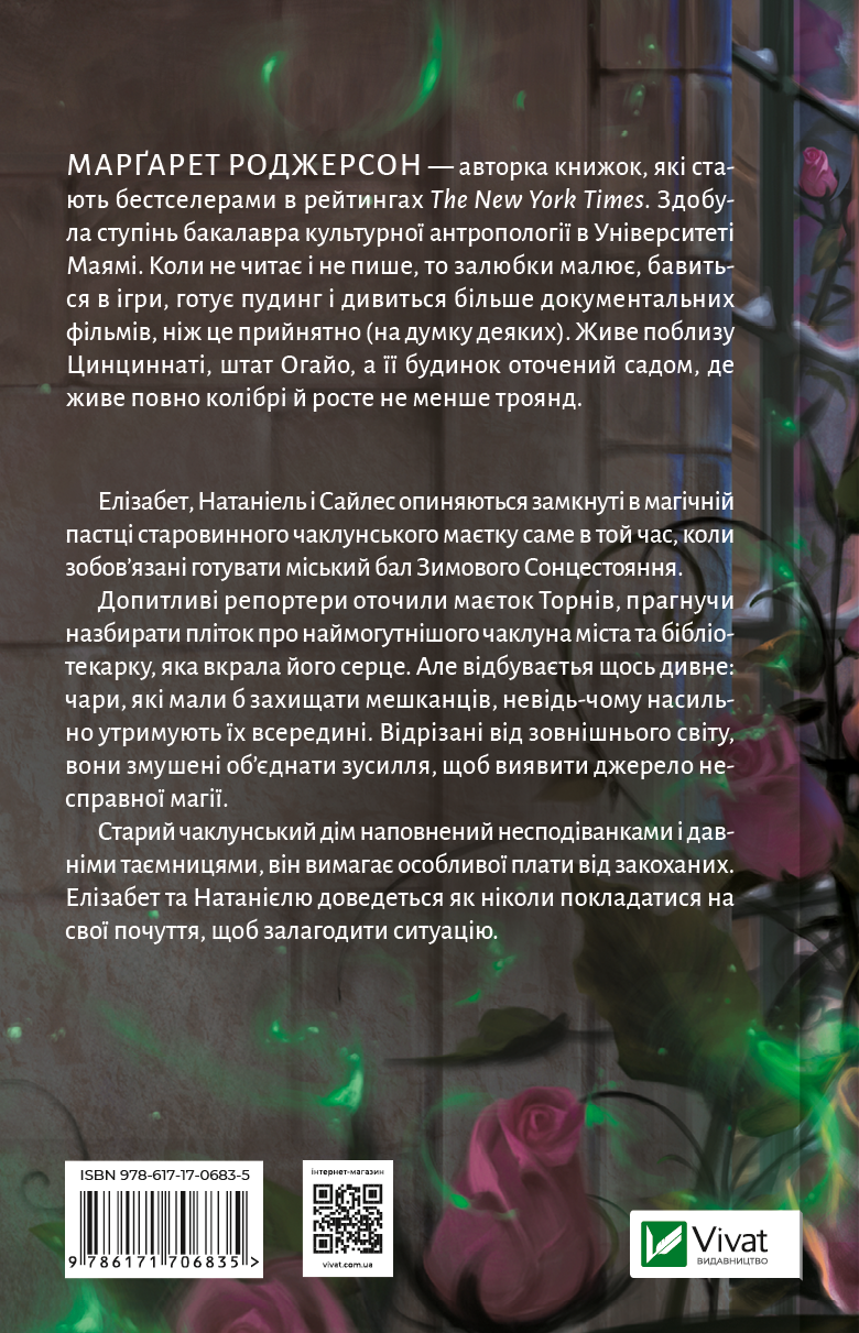 Книга Таємниці Маєтку Шипів — Маргарет Роджерсон