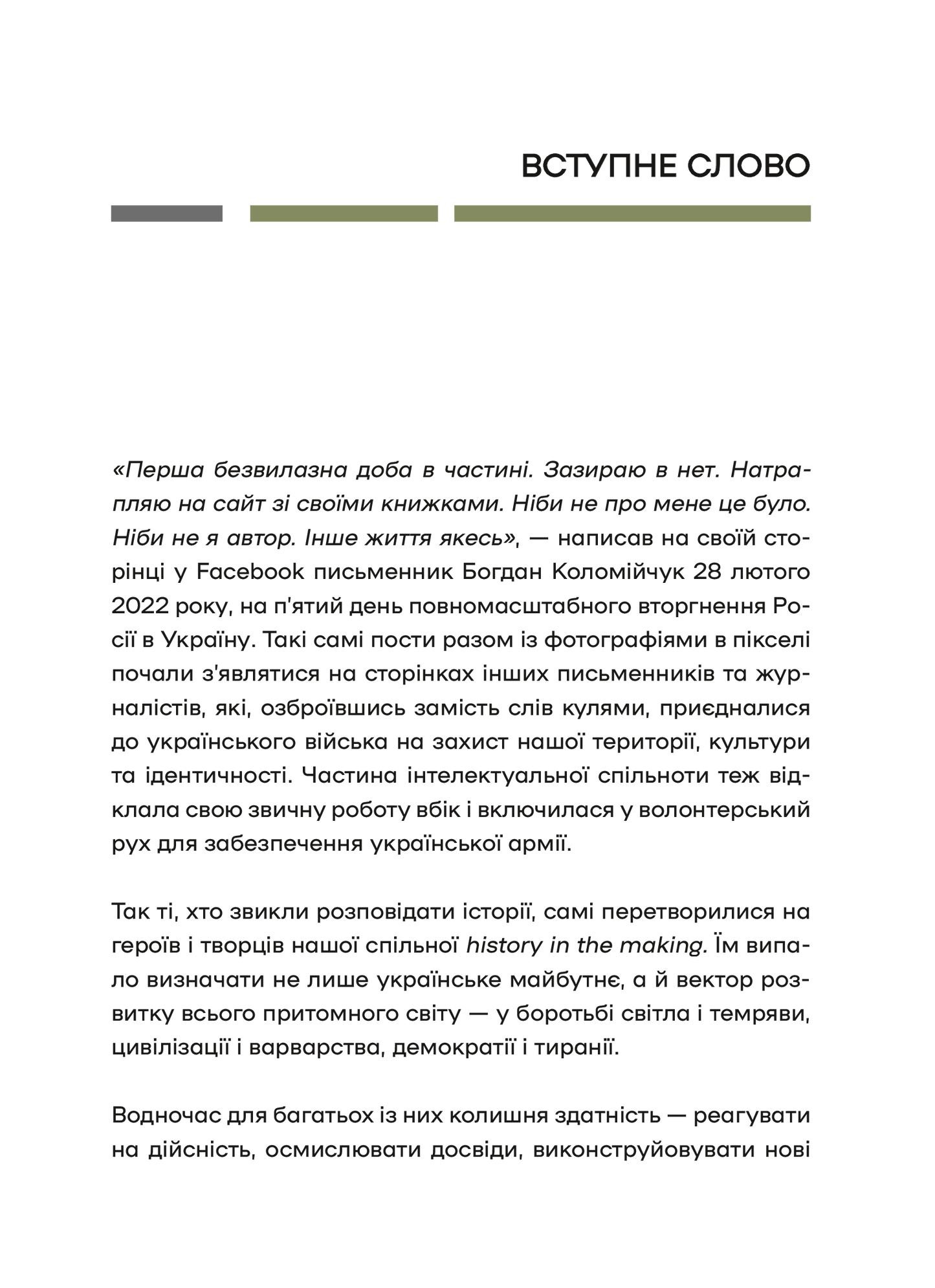 Книга Слова і кулі — укл.Наталя Корнієнко