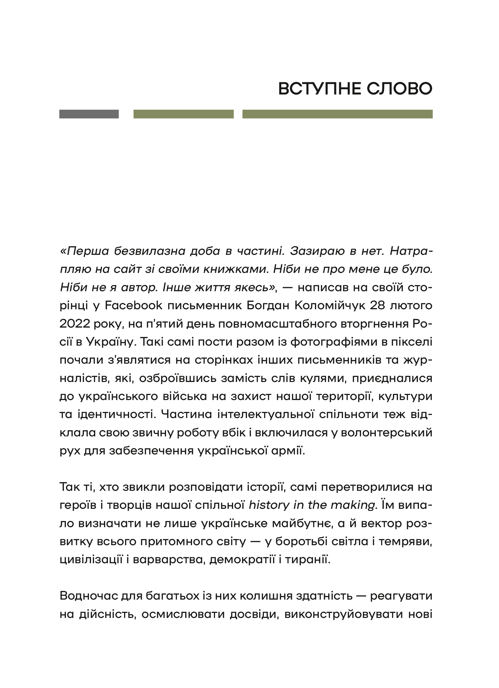 Книга Слова і кулі — укл.Наталя Корнієнко