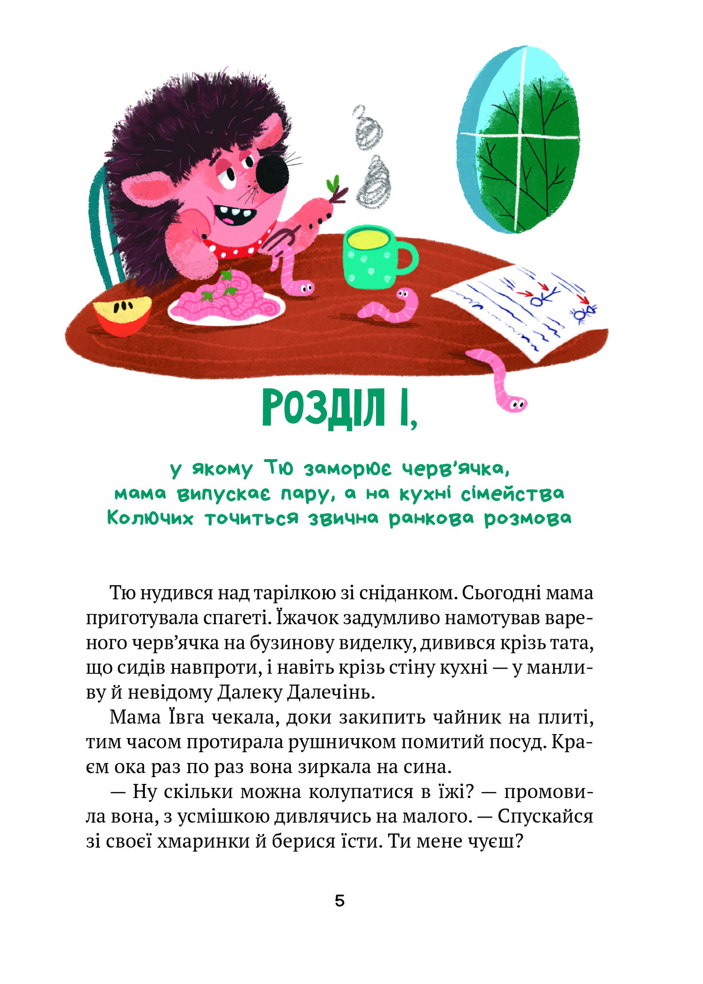 Книга "Тю!" - сказав їжачок — Дерманський Сашко