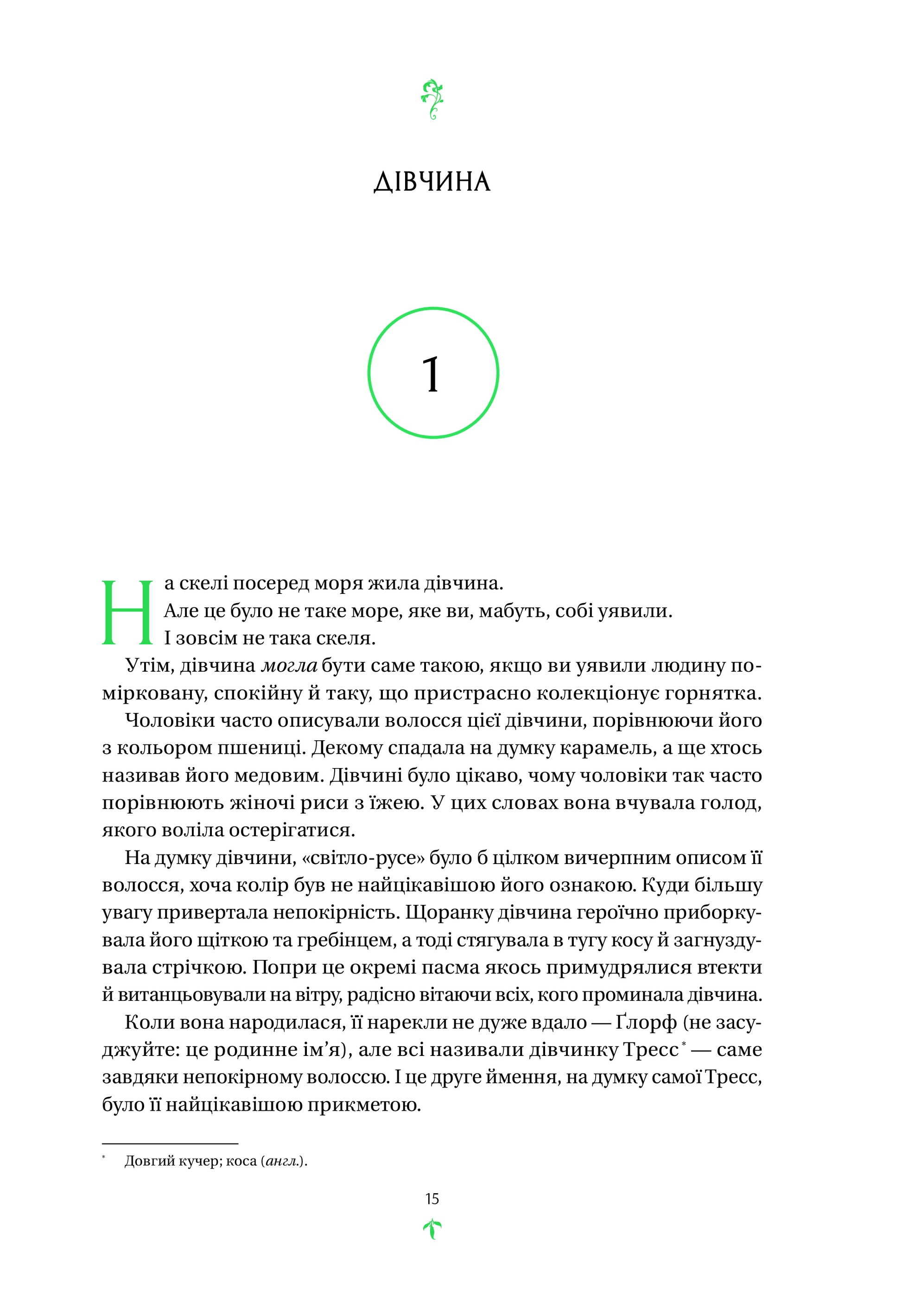 Книга Тресс зі Смарагдового моря /зі зрізом/ — Брендон Сандерсон