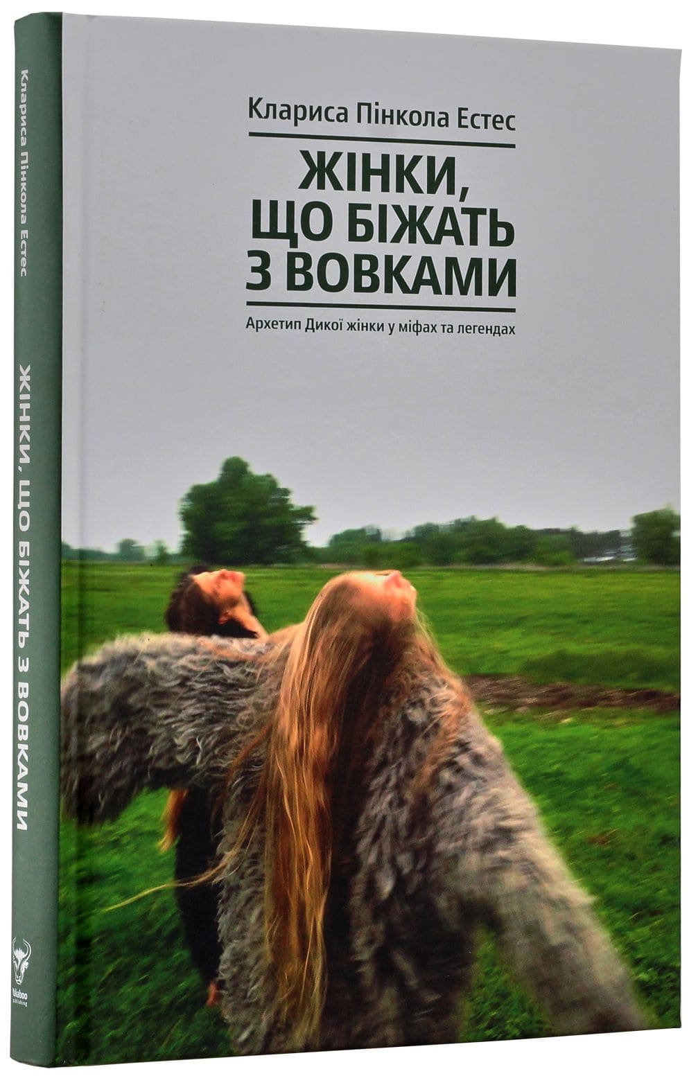 Книга Жінки, що біжать з вовками. Архетип Дикої жінки у міфах та легендах. Клариса Пінкола Естет
