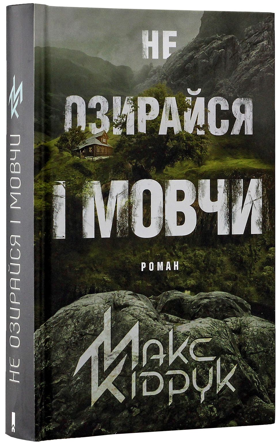 Книга Не озирайся і мовчи Макс Кідрук