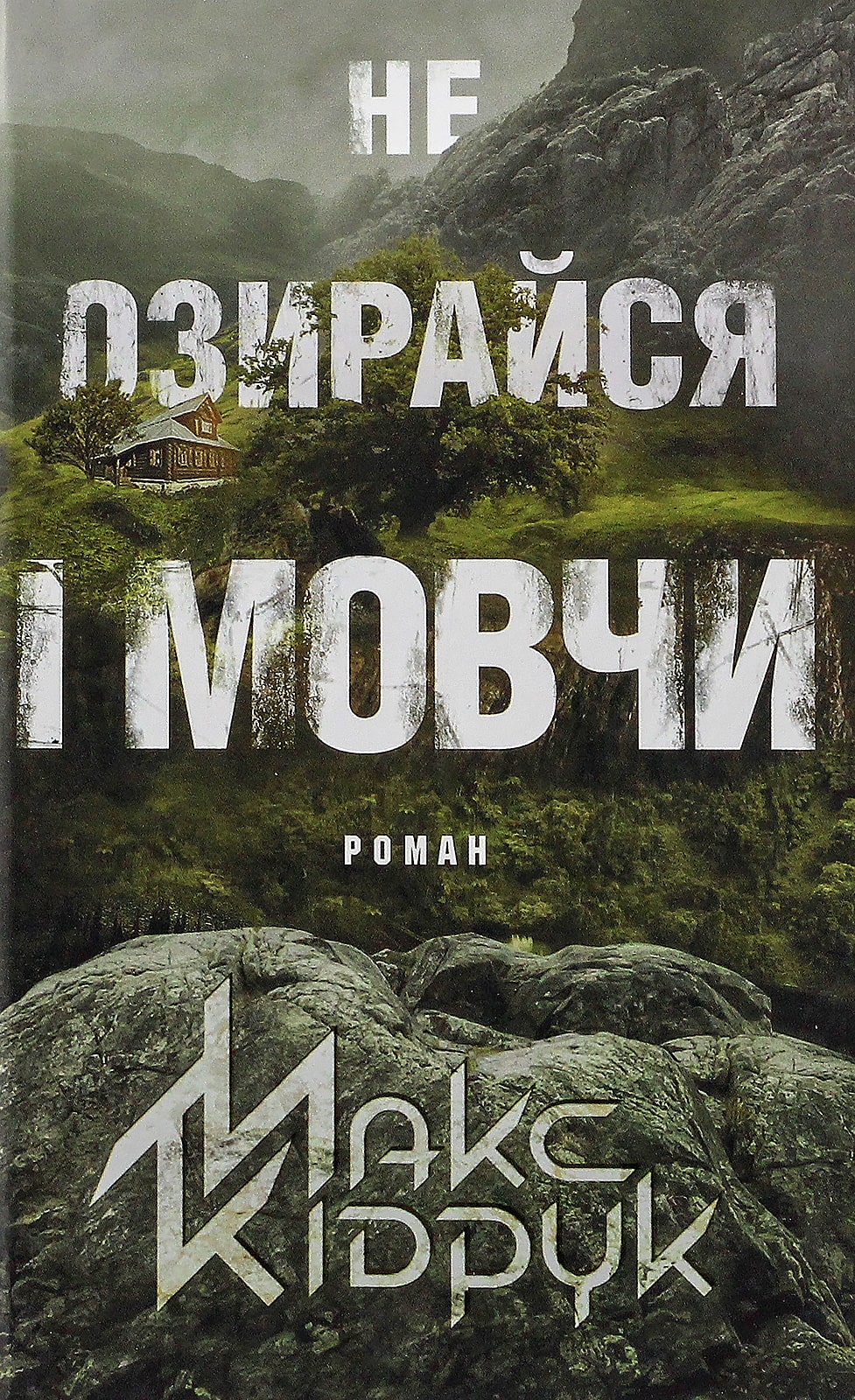 Книга Не озирайся і мовчи Макс Кидрук