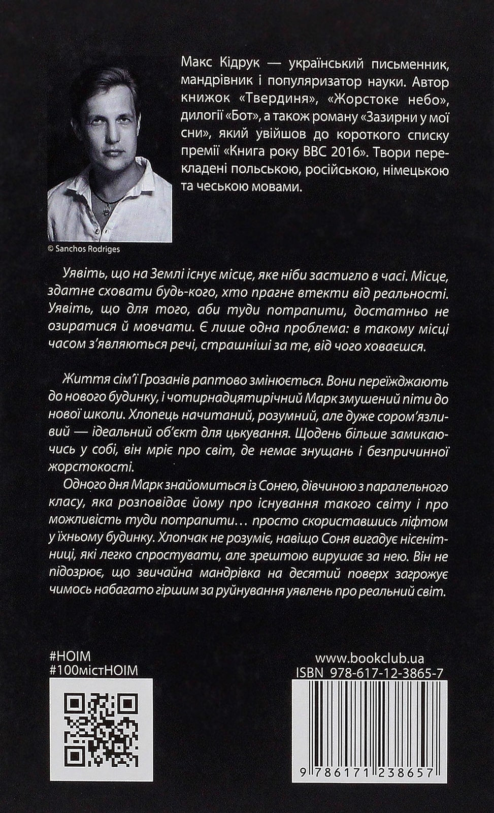Книга Не озирайся і мовчи Макс Кідрук