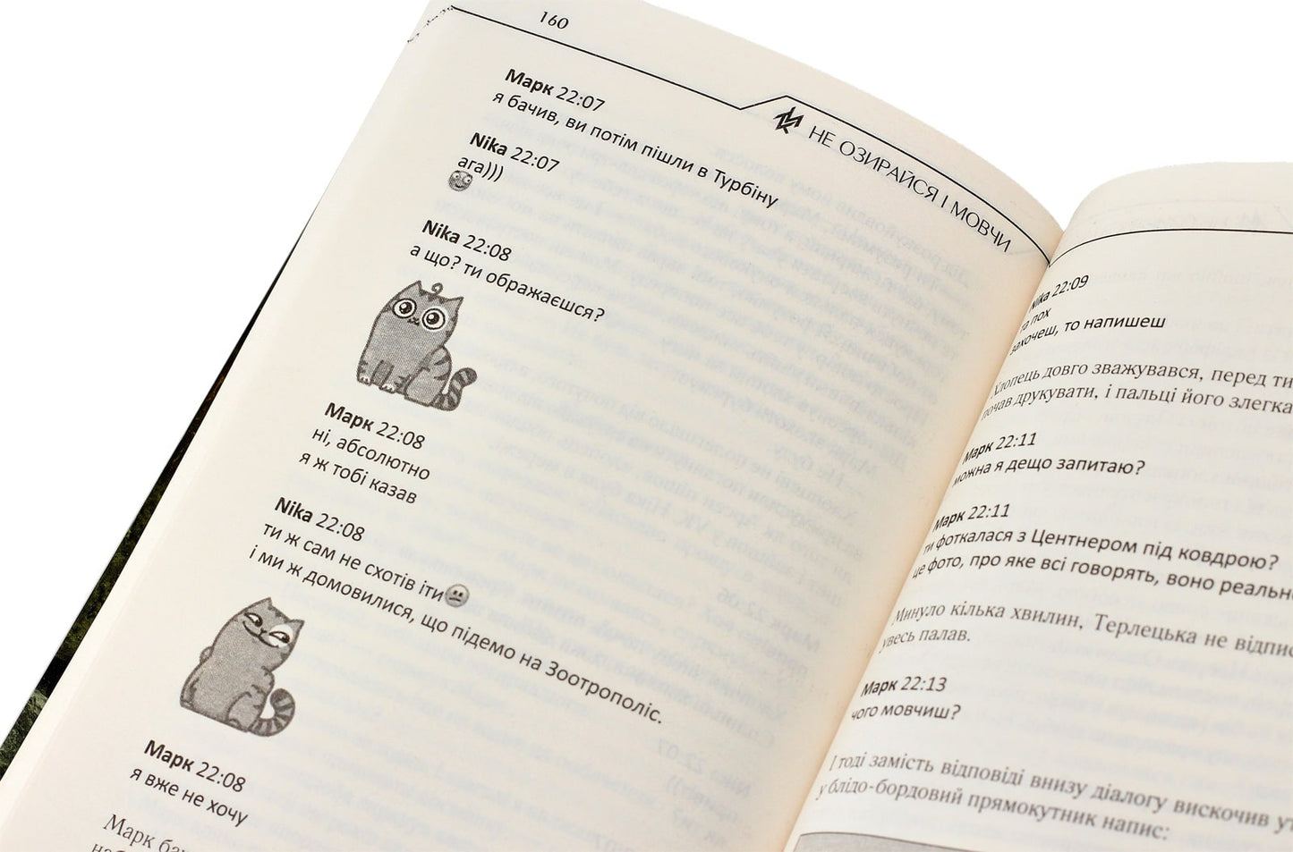 Книга Не озирайся і мовчи Макс Кідрук