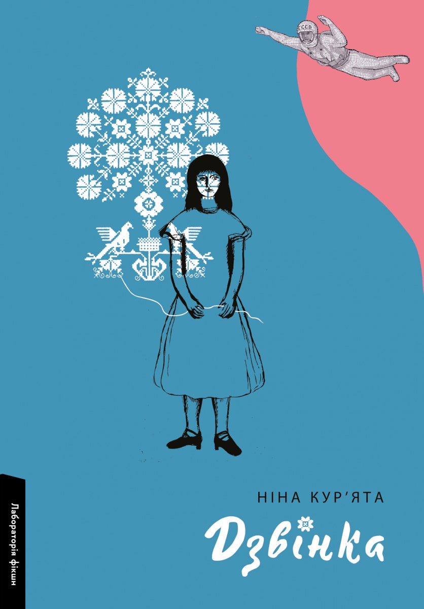 Книга Дзвінка. Українка, народжена в СРСР Ніна Кур'ята