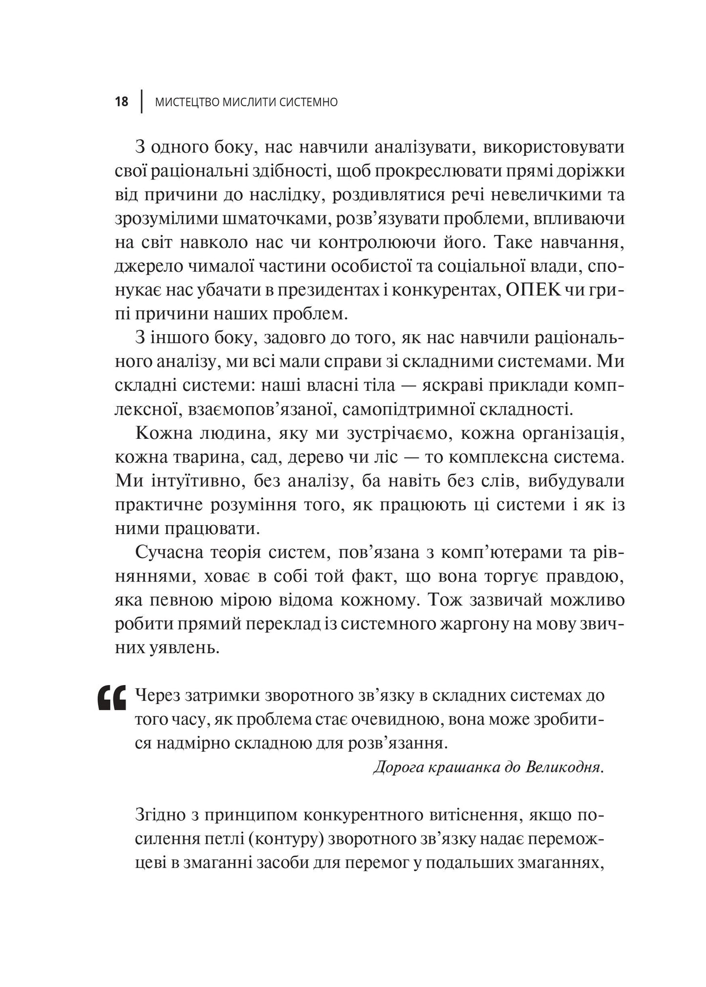 Книга Мистецтво мислити системно. Розв'язання проблем від особистого до глобального масштабу — Медовз Донелла