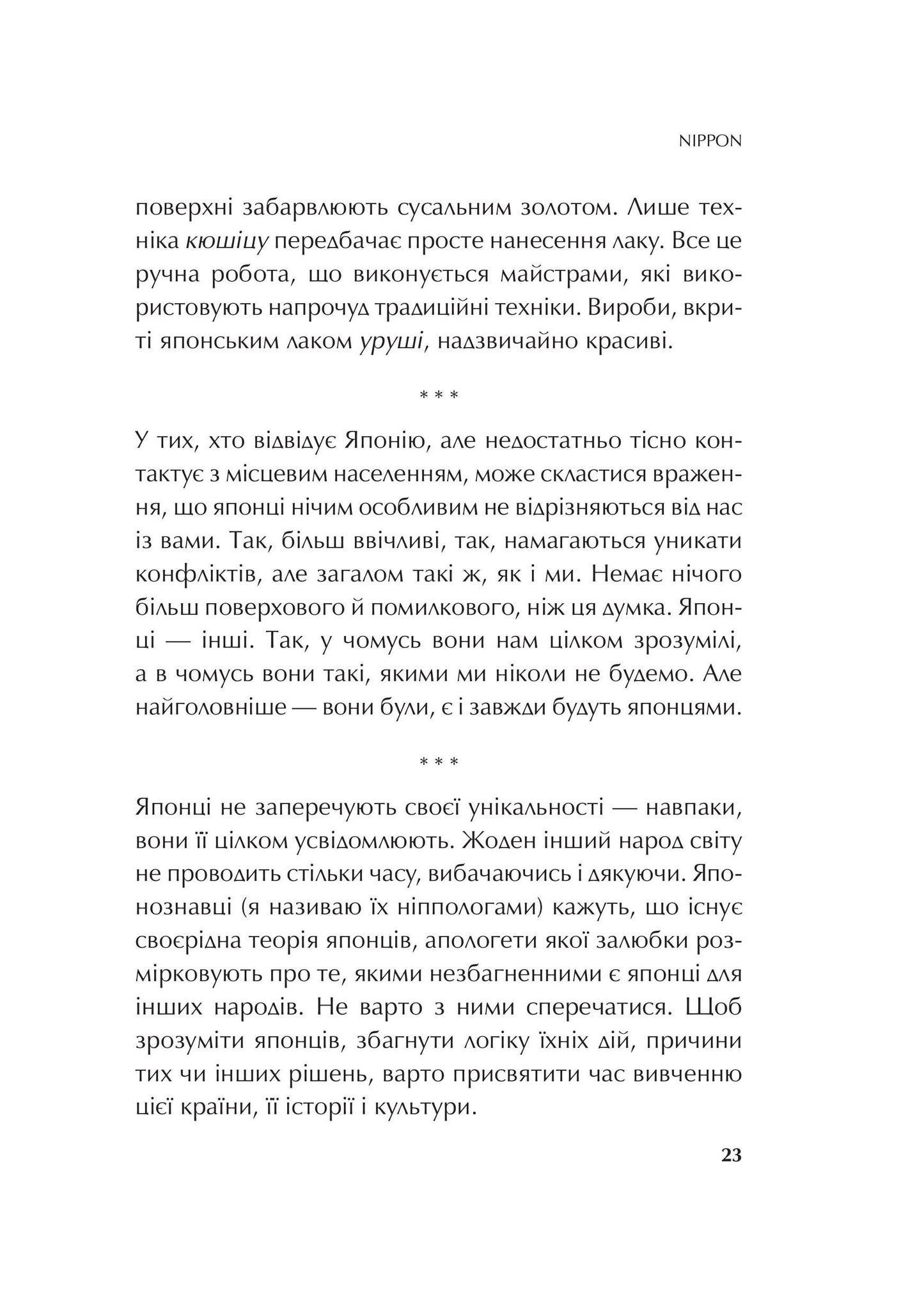Книга Японія: сто мільйонів аріґато — Сергій Корсунський