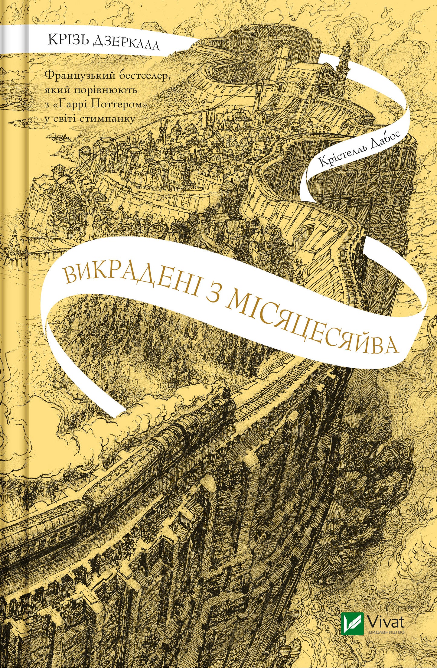 Книга Крізь дзеркала. Викрадені з Місяцесяйва — Крістелль Дабос
