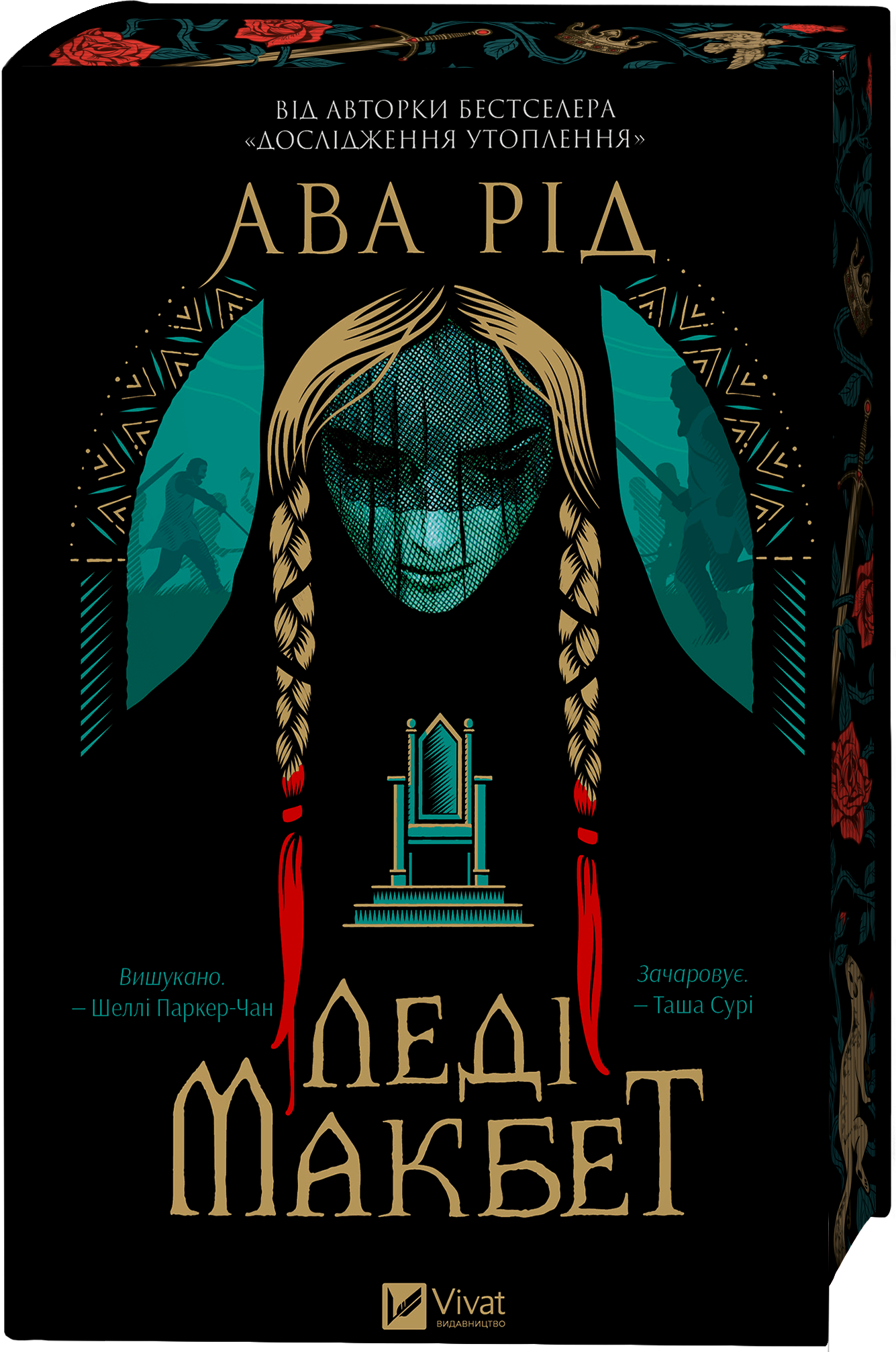 Книга Леді Макбет /зі зрізом/ — Ава Рід