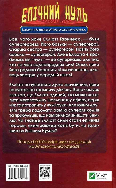 Книга Епічний Нуль. Історія про (не)героїчного шестикласника — Уллман Р.Л.