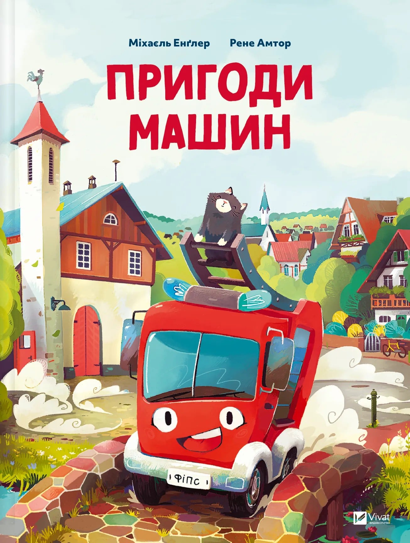 Книга Пригоди машин Міхаель Енглер