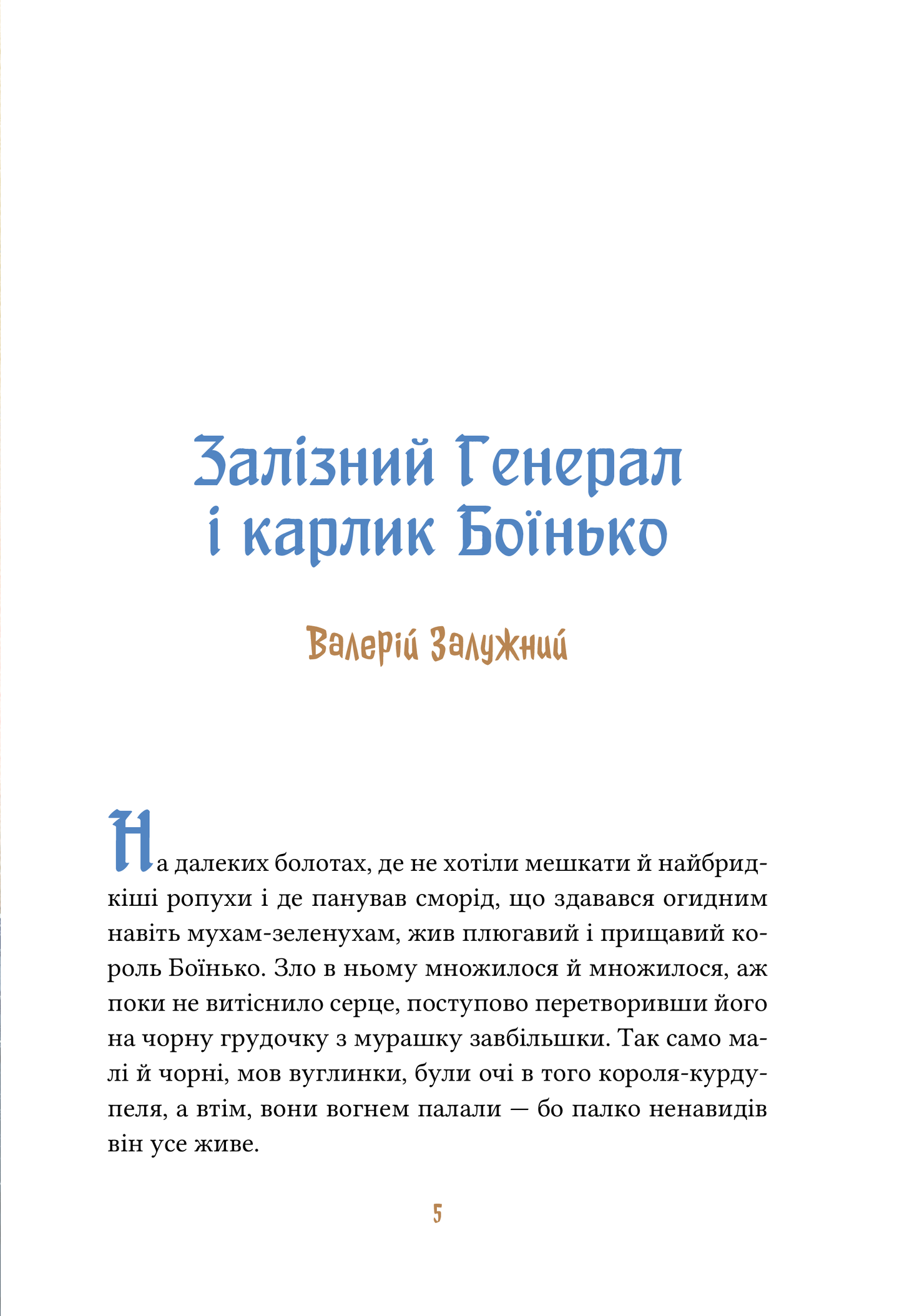 Книга Героїчні казки — Ірина Мацко
