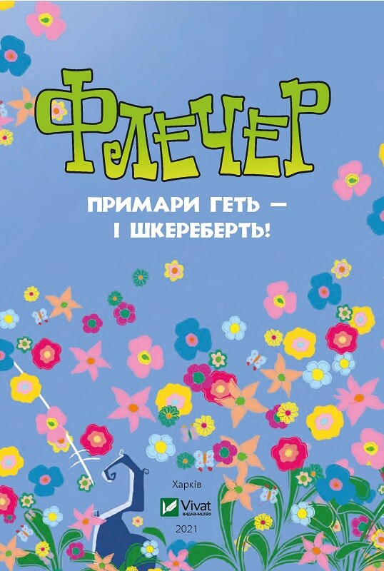 Книга Флечер.Примари геть-і шкереберть! — Ціллат А.,Бірк Я.