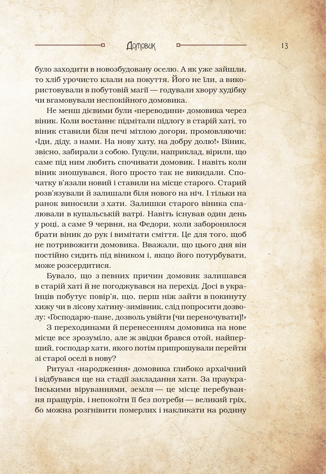 Книга Чарівні істоти українського міфу Домашні духи — Корній Дара