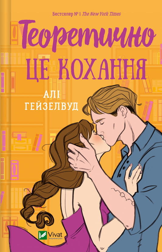 Книга Теоретично це кохання — Алі Гейзелвуд