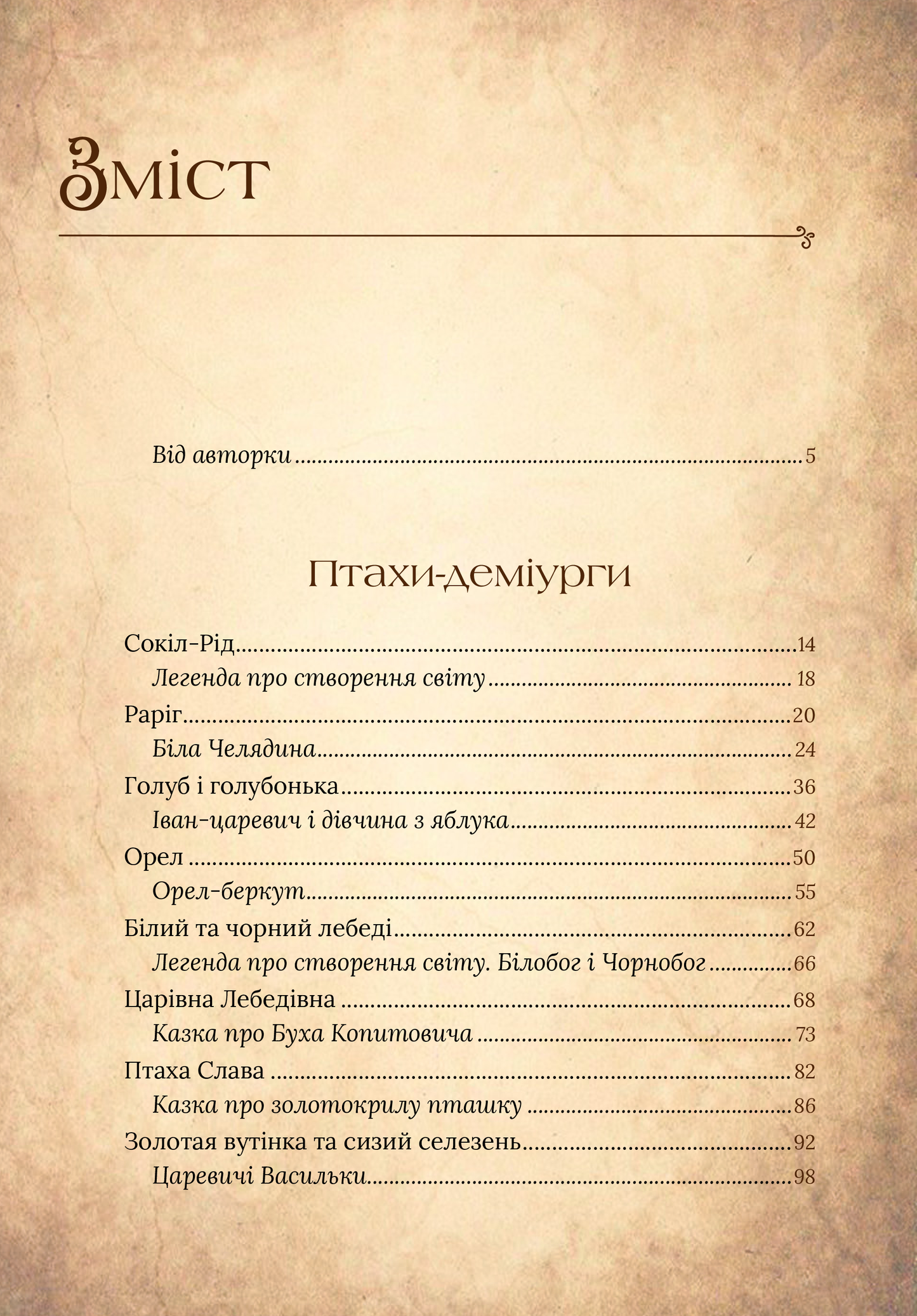 Книга Чарівний звірослов українського міфу. Птахи — Корній Дара