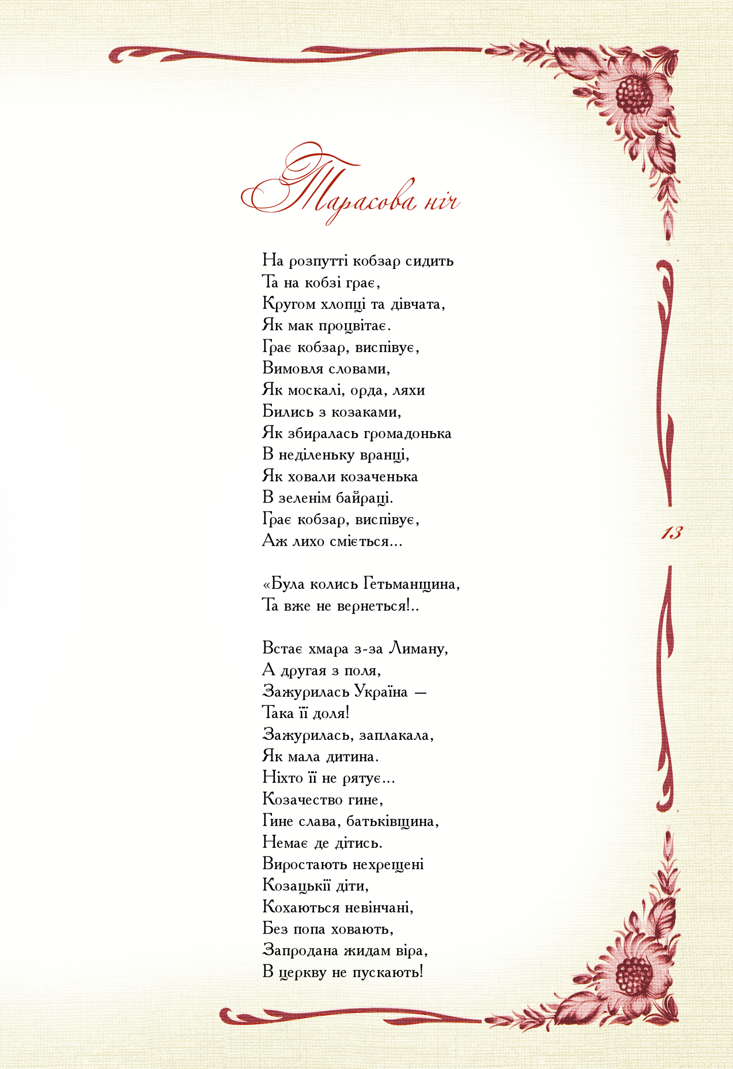 Книга Кобзар. Вибрана поезія — Шевченко Т.Г.