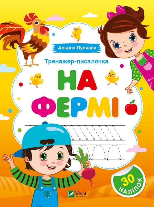 Книга Тренажер-писалочка. На фермі — Альона Пуляєва