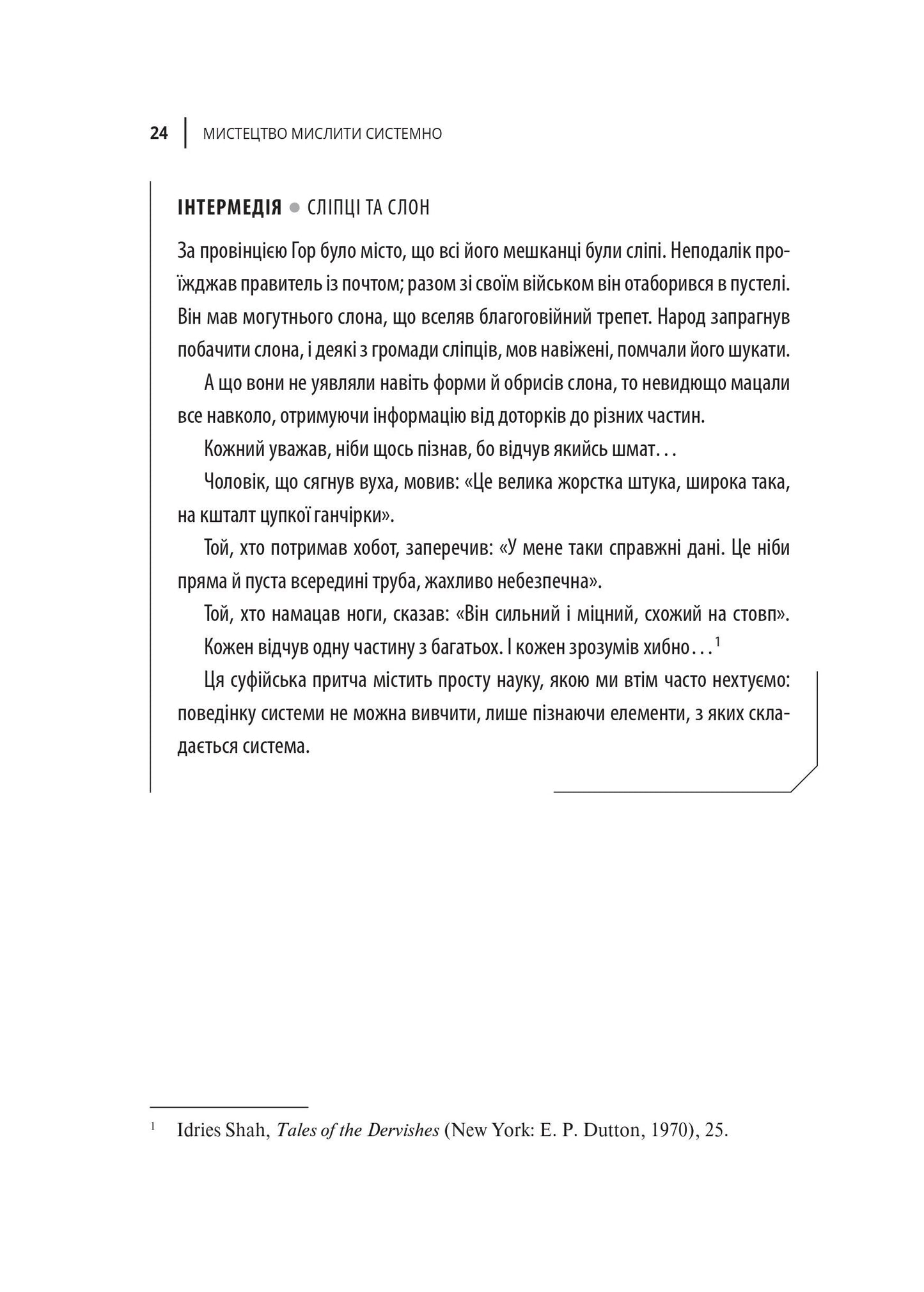 Книга Мистецтво мислити системно. Розв'язання проблем від особистого до глобального масштабу — Медовз Донелла