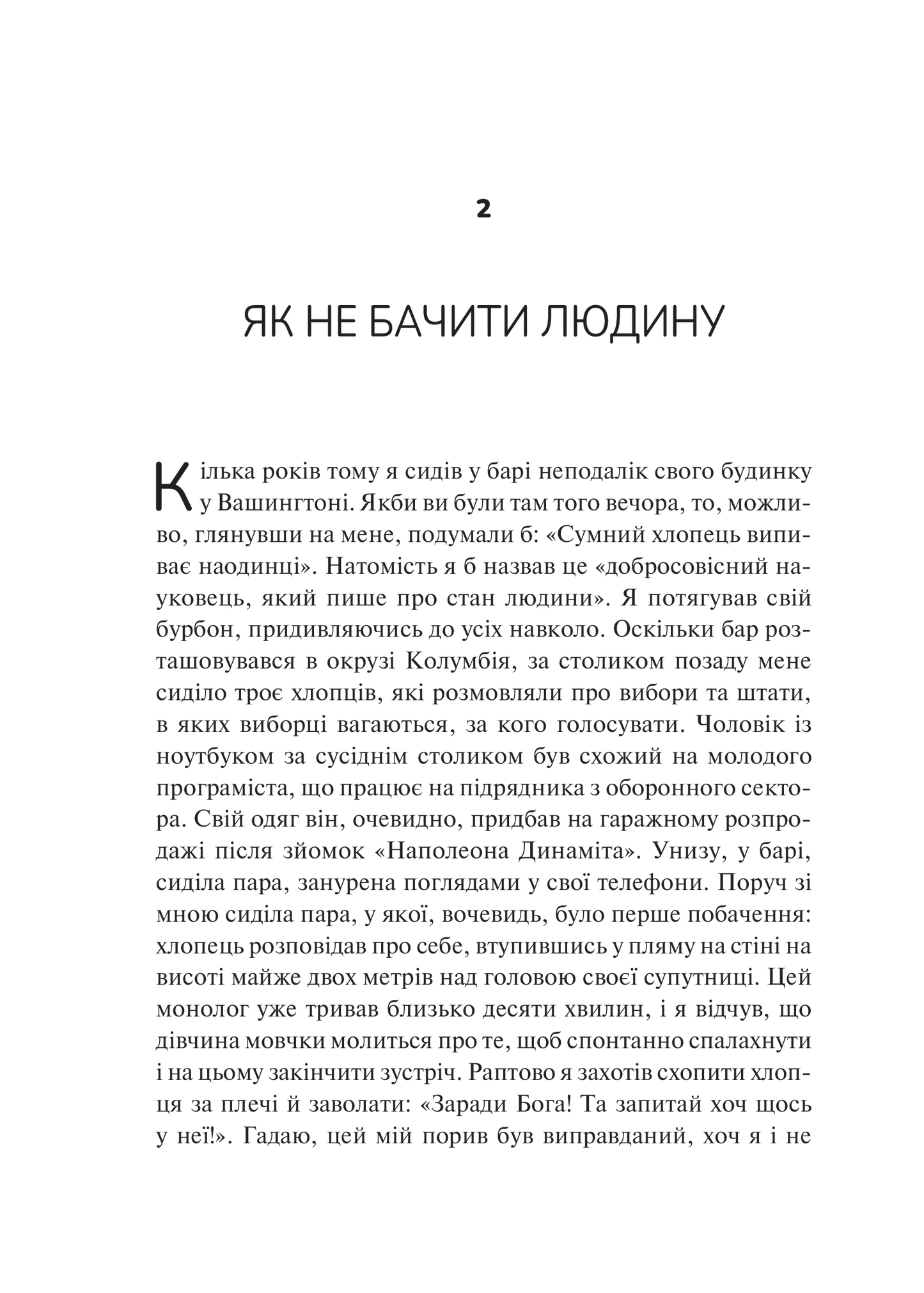 Книга Як пізнати людину. Мистецтво бачити інших та бути більш видимим — Девід Брукс