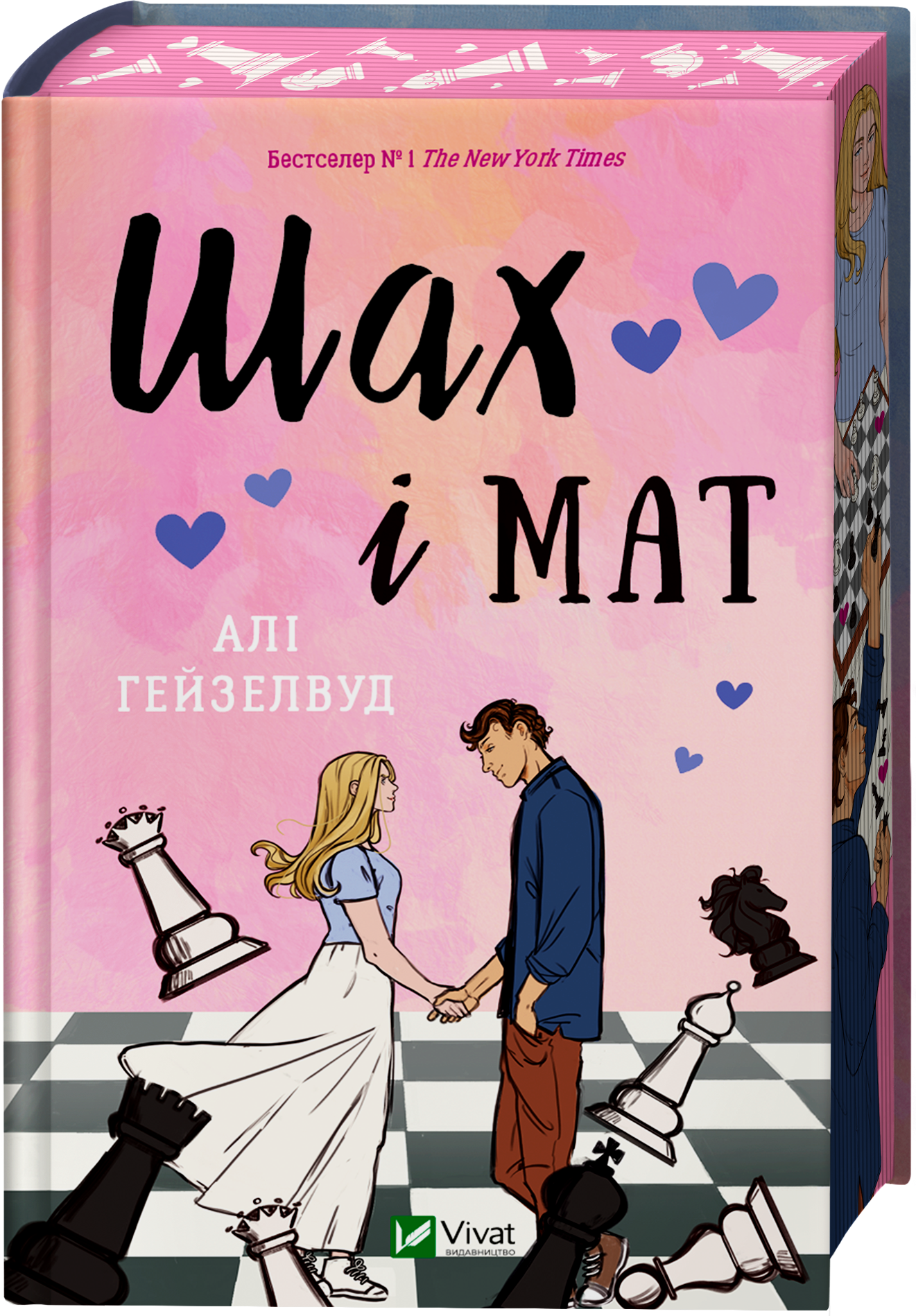 Книга Шах і мат /зі зрізом/ — Алі Гейзелвуд