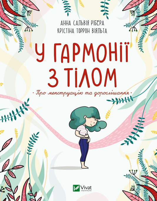 Книга У гармонії з тілом. Про менструацію та дорослішання — Сальвія Ребера А., Торрон Віяльта Кр.