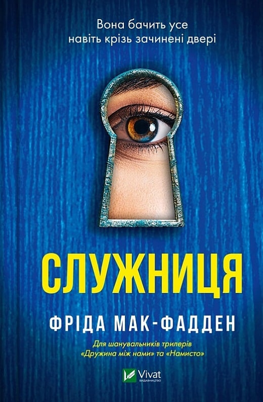 Книга Служниця (Служниця #1) Фріда Мак-Фадден