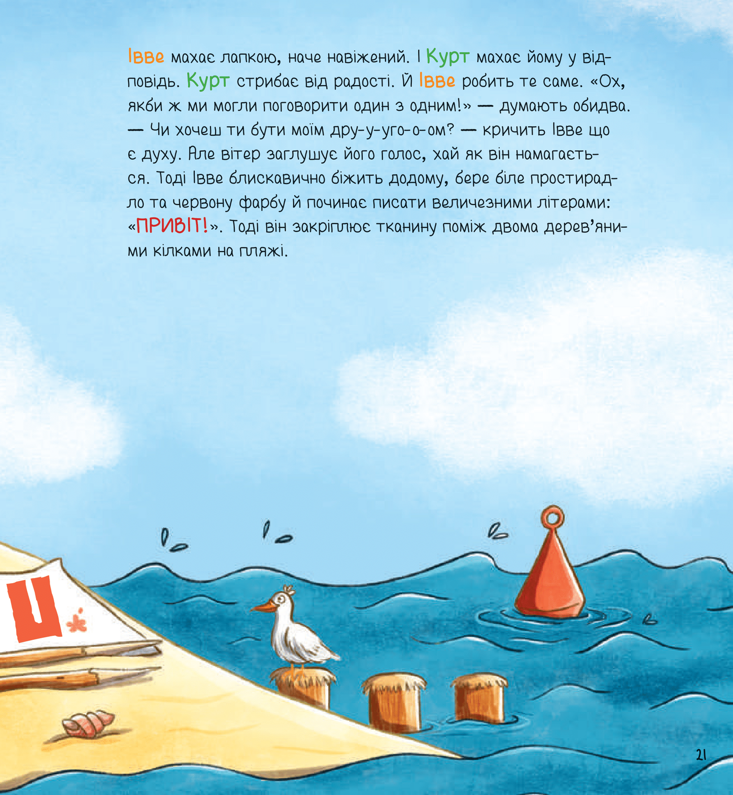 Книга Івве та Курт. Двоє друзів і море — Крістіна Шармахер-Шрайбер