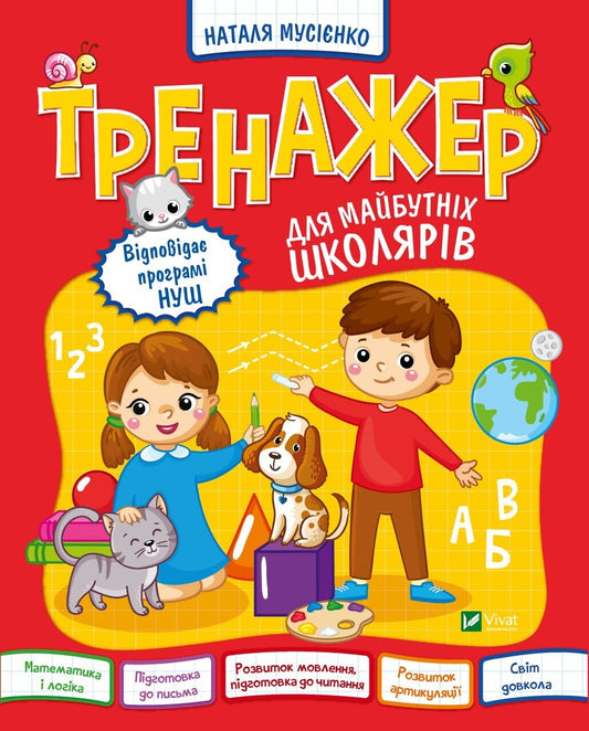 Книга Тренажер для майбутніх школярів — Мусієнко Н.