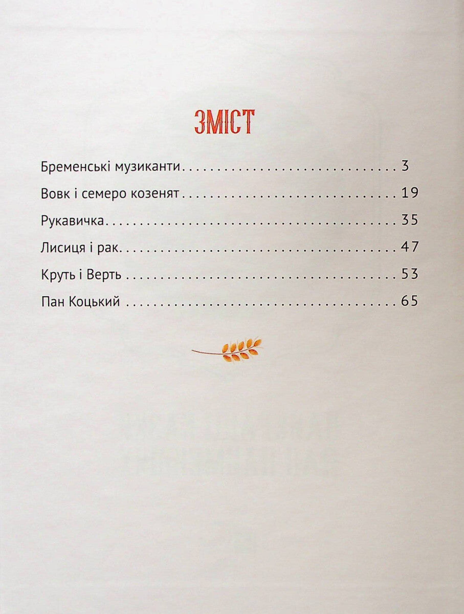 Книга Найкращі казки для найменших —