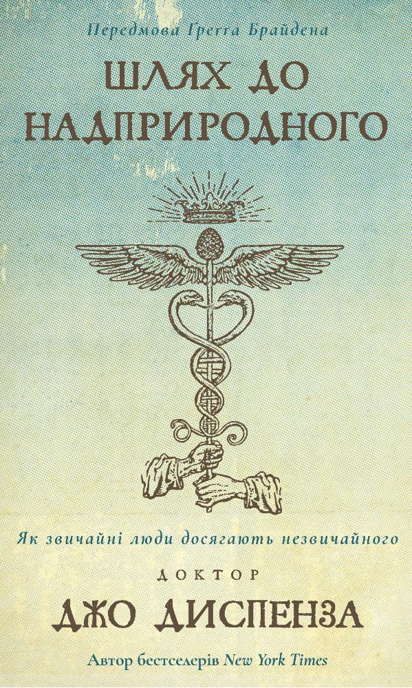 Книга Шлях до надприродного Як звичайні люди досягають незвичайного Джо Диспенза