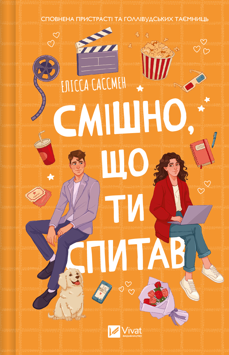 Книга Смішно, що ти спитав — Елісса Сассмен