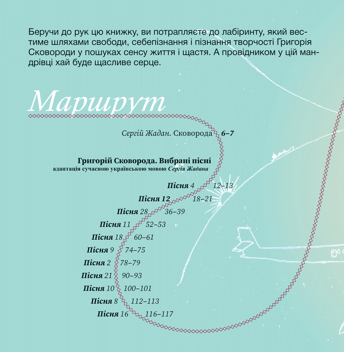 Книга Сковорода. Коло щасливих людей — Сергій Жадан та інші