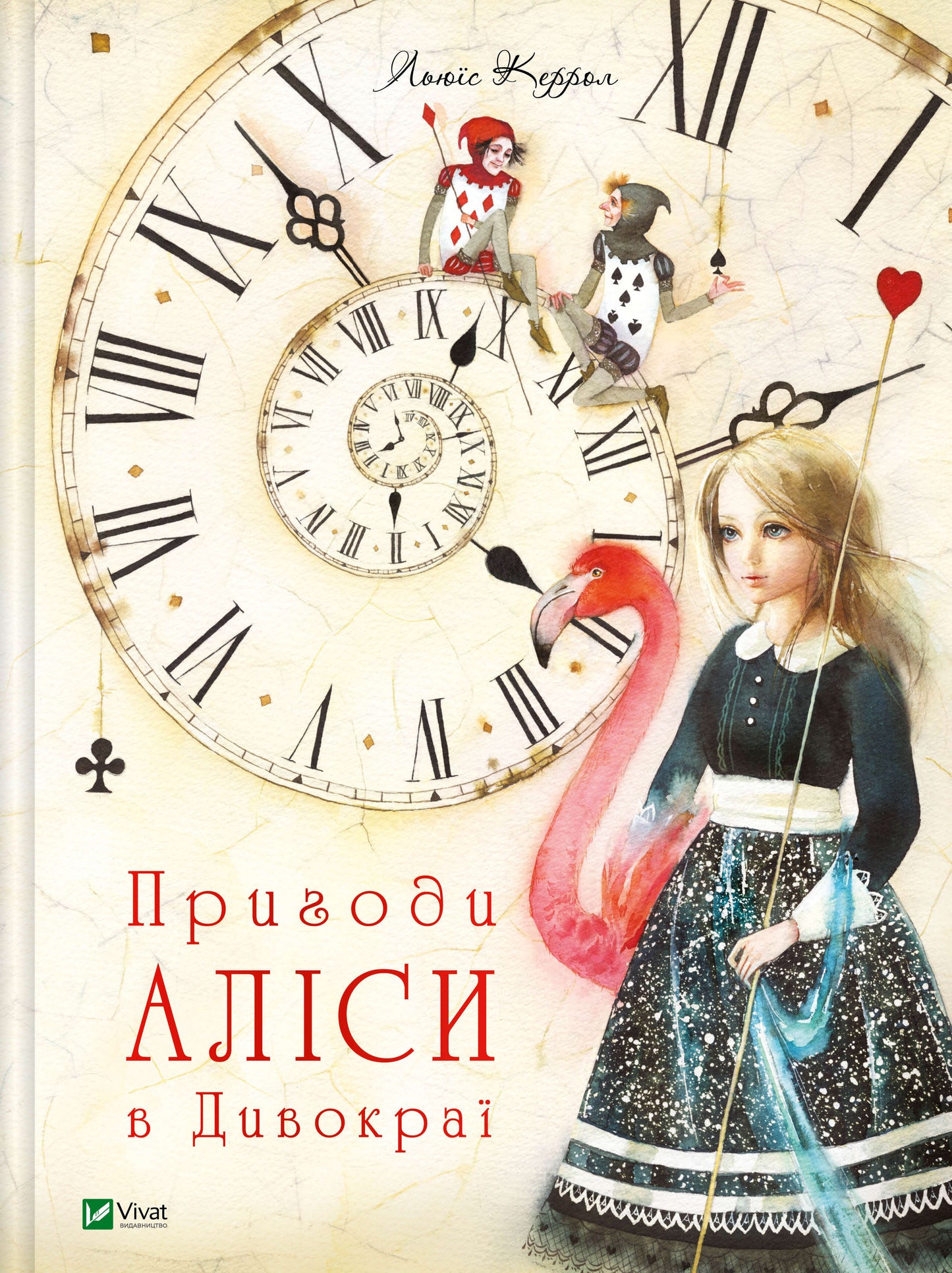 Книга Пригоди Аліси в Дивокраї — Керрол Льюїс(пер.Пилипенко О.Є.)