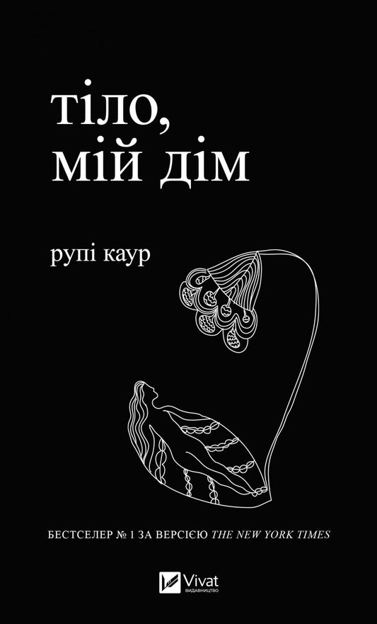 Книга Тіло, мій дім — Каур Рупі