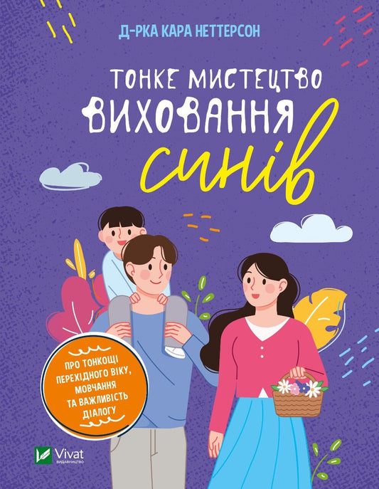 Книга Тонке мистецтво виховання синів — Неттерсон Кара