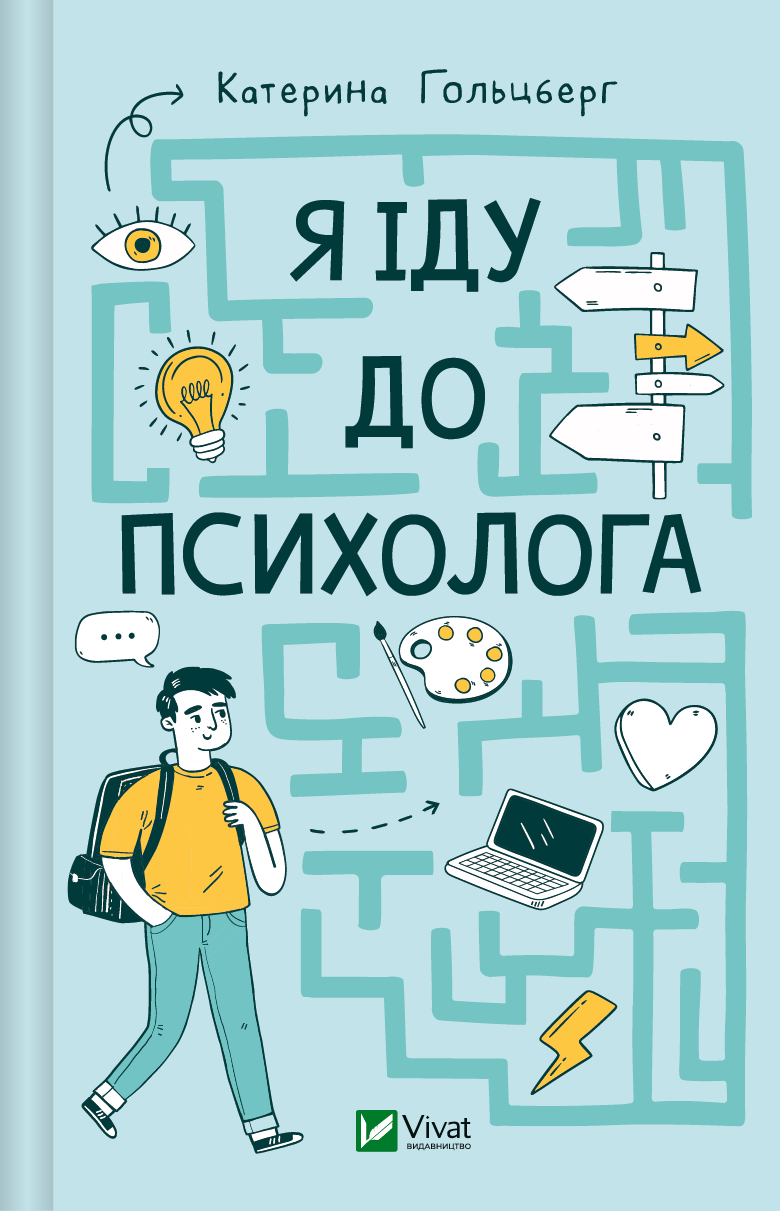 Книга Я іду до психолога — Катерина Гольцберг