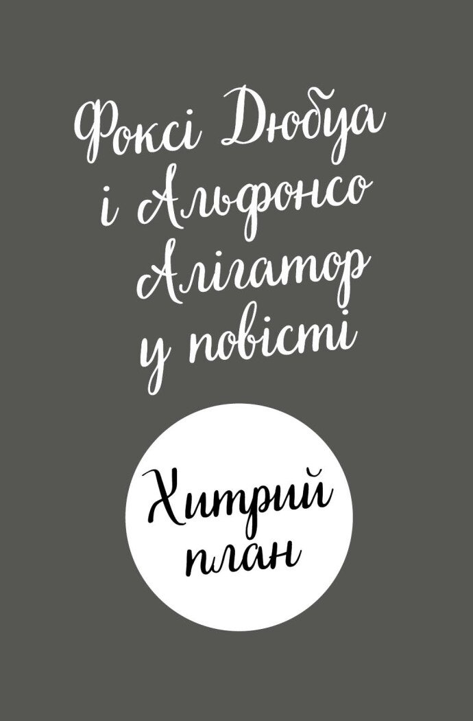 Книга Пригоди Фоксі. Хитрий план. Книга 1 Керіл Гарт