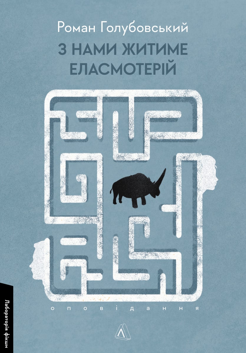 Книга З нами житиме еласмотерій. Оповідання Роман Голубовський