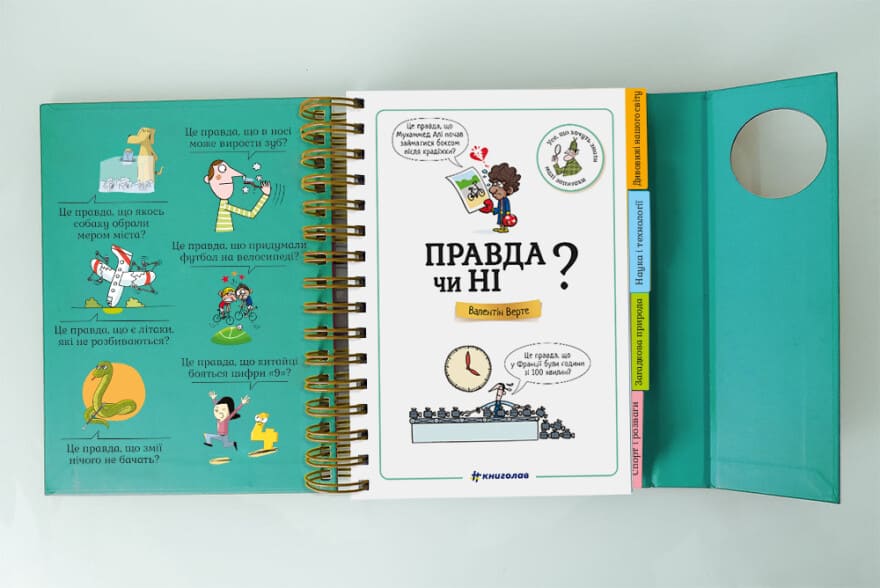Книга Хочу знати! Правда чи ні? Валентин Верте