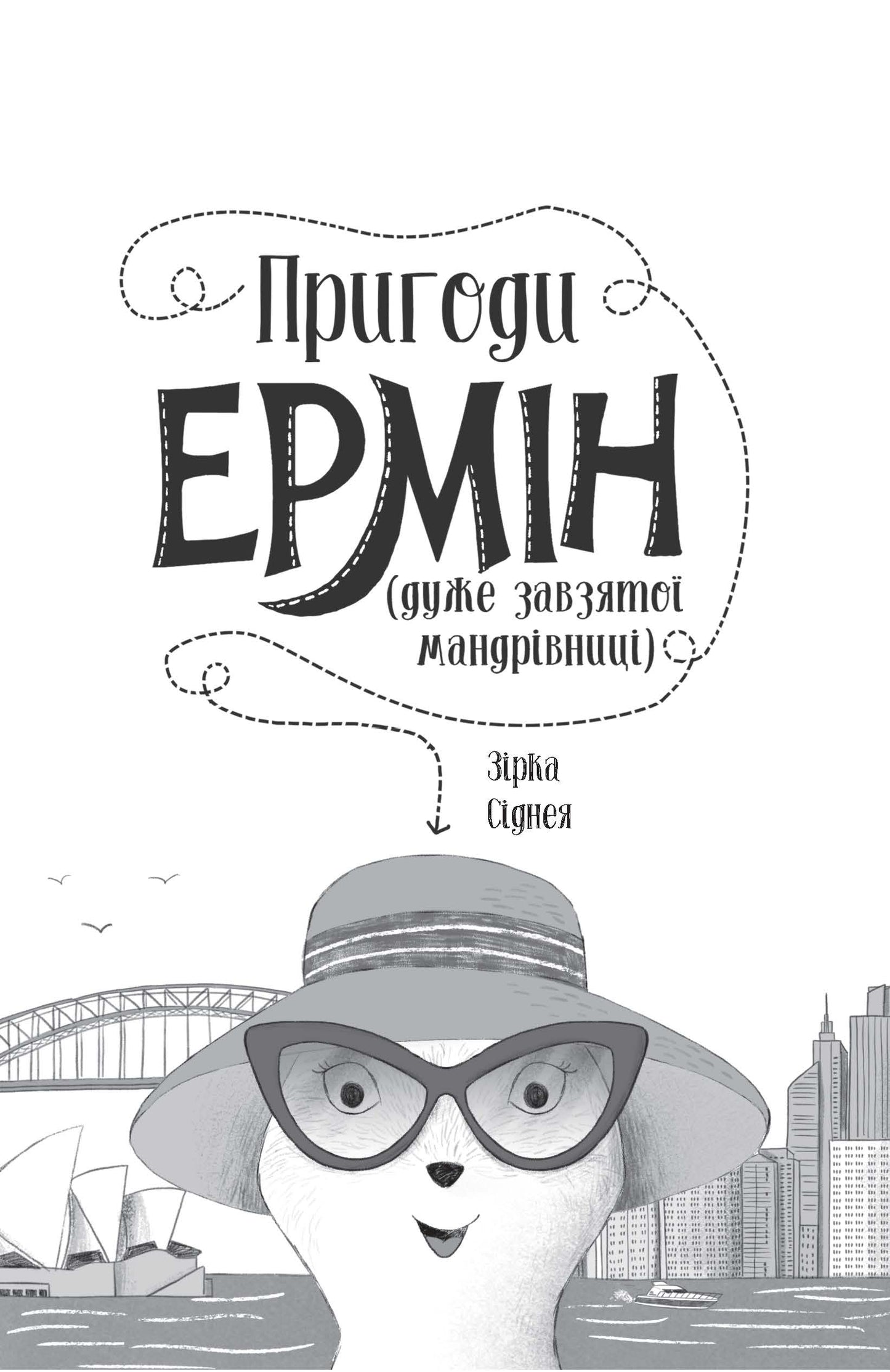 Книга Пригоди Ермін. Зірка Сіднея. Книга 2 (у)Дженніфер Ґрей