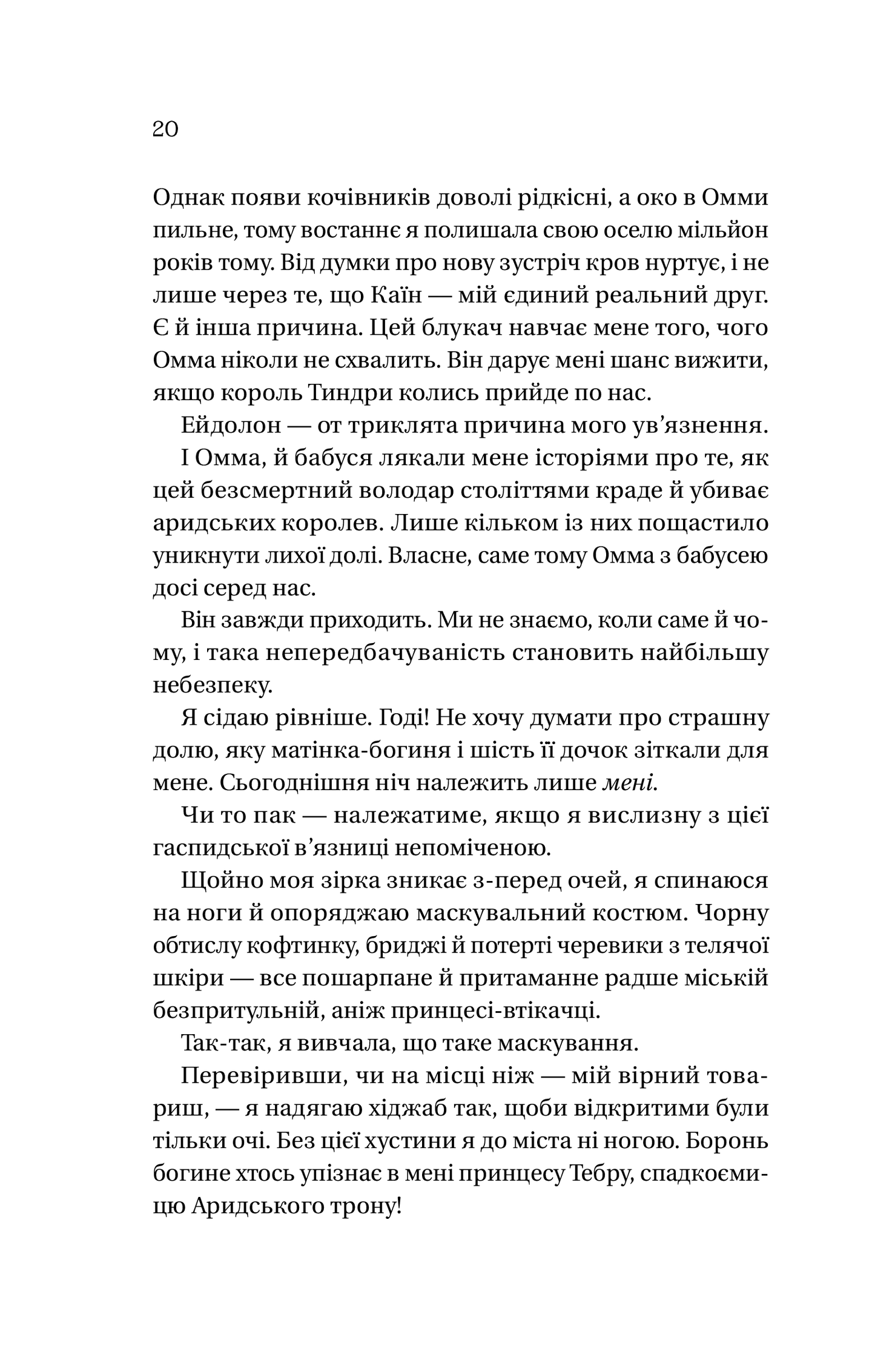 Книга Корона брехні — Ебіґейл Овен