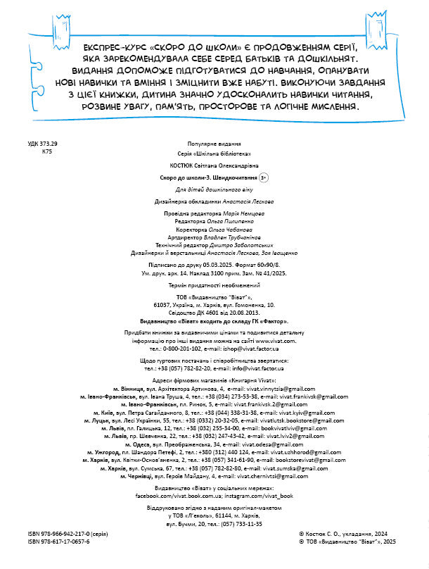 Книга Скоро до школи-3. Швидкочитання — Світлана Костюк