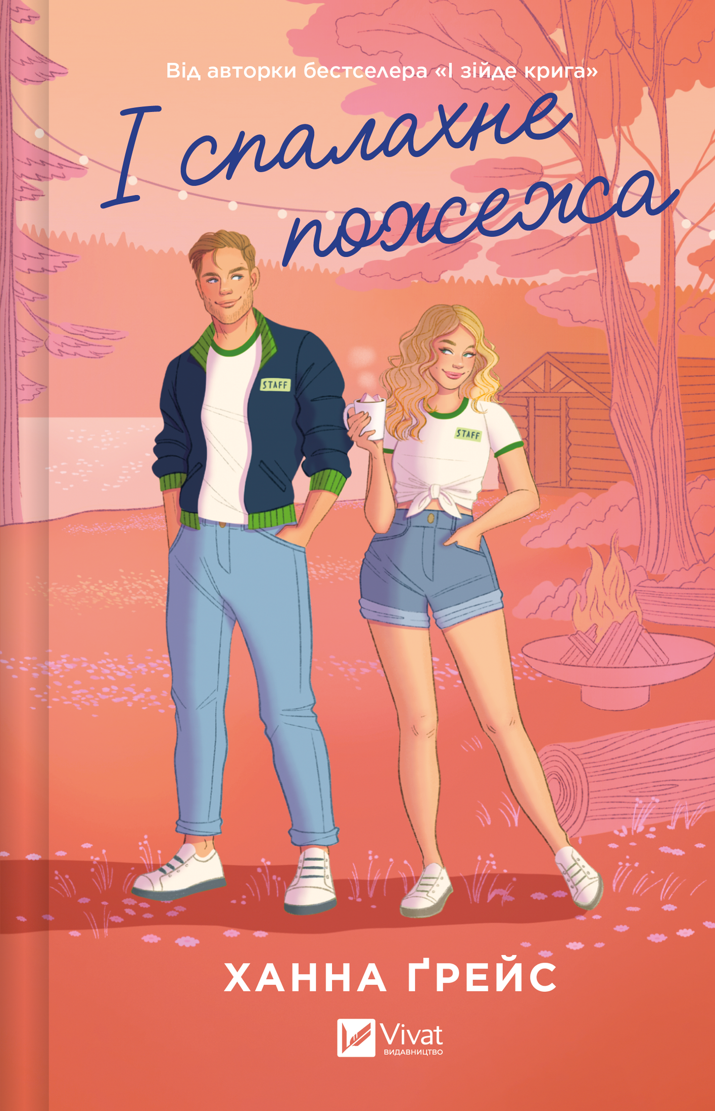 Книга І спалахне пожежа /зі зрізом/ — Ханна Ґрейс